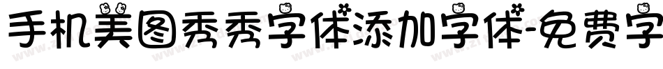 手机美图秀秀字体添加字体字体转换