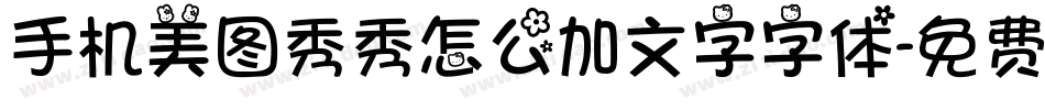 手机美图秀秀怎么加文字字体字体转换