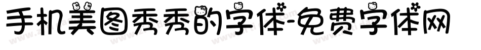 手机美图秀秀的字体字体转换