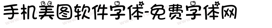 手机美图软件字体字体转换