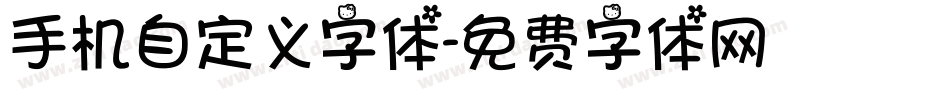 手机自定义字体字体转换