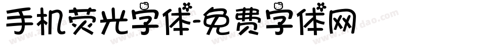 手机荧光字体字体转换
