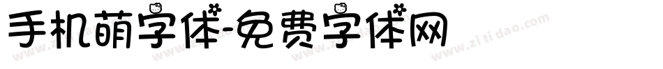 手机萌字体字体转换