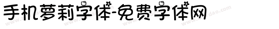 手机萝莉字体字体转换