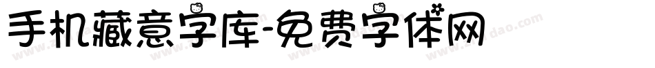 手机藏意字库字体转换