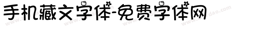 手机藏文字体字体转换