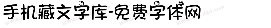 手机藏文字库字体转换