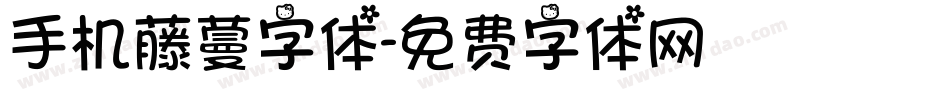 手机藤蔓字体字体转换