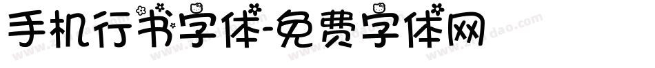 手机行书字体字体转换