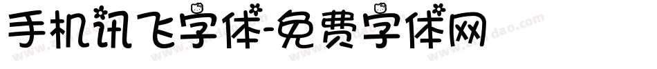 手机讯飞字体字体转换