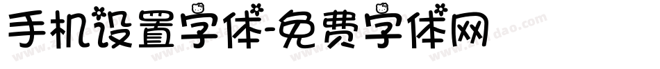 手机设置字体字体转换