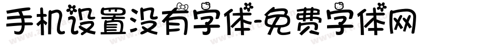 手机设置没有字体字体转换