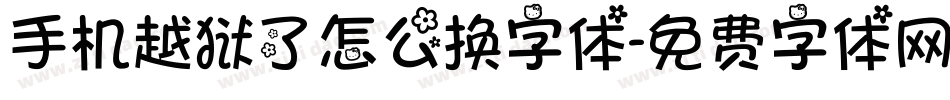 手机越狱了怎么换字体字体转换