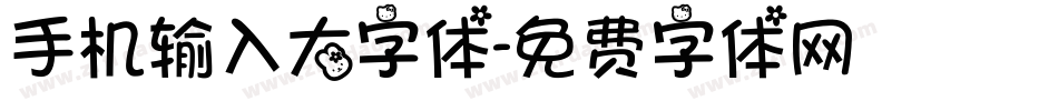 手机输入大字体字体转换