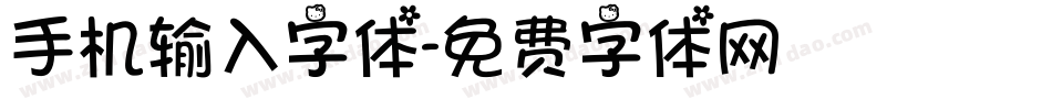 手机输入字体字体转换