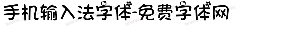 手机输入法字体字体转换
