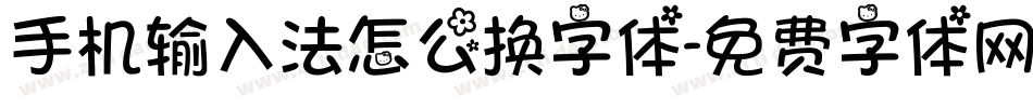 手机输入法怎么换字体字体转换