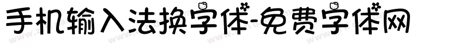 手机输入法换字体字体转换