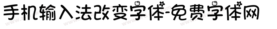手机输入法改变字体字体转换