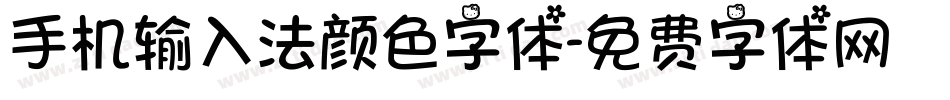 手机输入法颜色字体字体转换