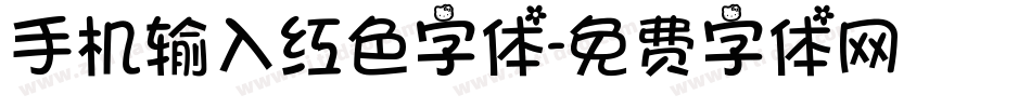 手机输入红色字体字体转换