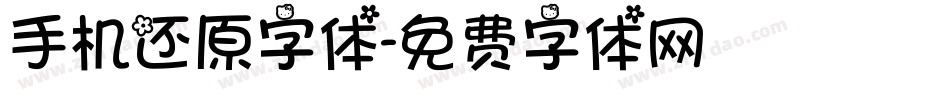 手机还原字体字体转换