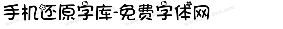 手机还原字库字体转换