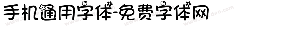 手机通用字体字体转换