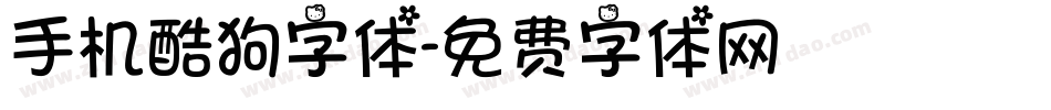 手机酷狗字体字体转换