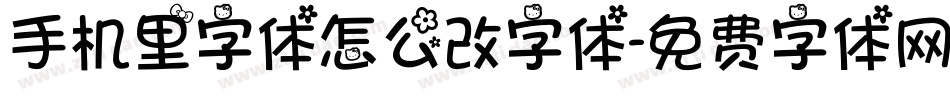 手机里字体怎么改字体字体转换