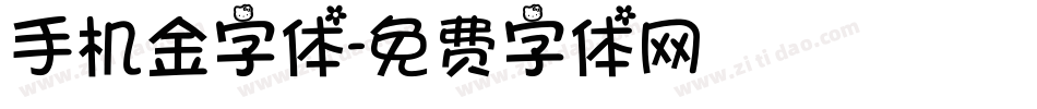 手机金字体字体转换