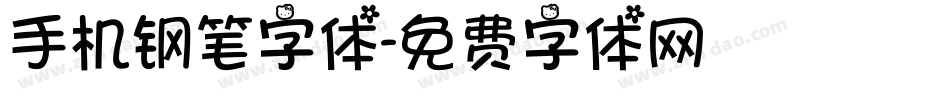 手机钢笔字体字体转换