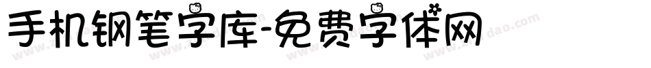 手机钢笔字库字体转换