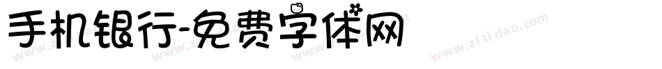 手机银行字体转换