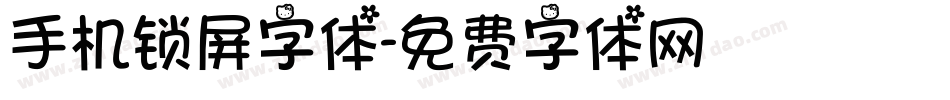 手机锁屏字体字体转换