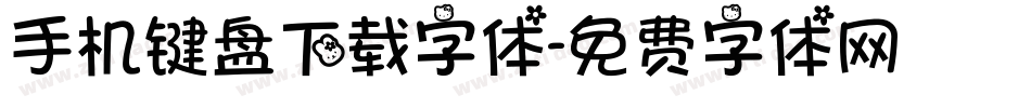 手机键盘下载字体字体转换
