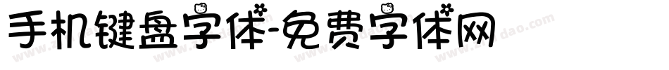 手机键盘字体字体转换