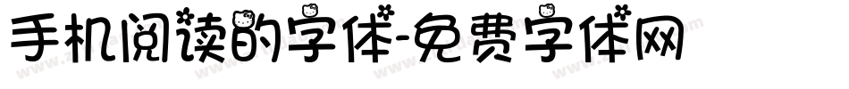 手机阅读的字体字体转换