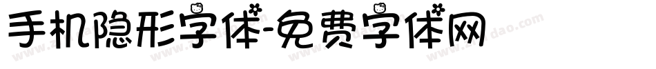 手机隐形字体字体转换