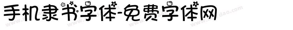 手机隶书字体字体转换