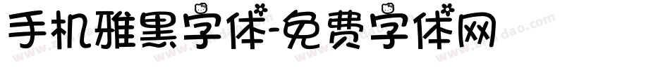 手机雅黑字体字体转换