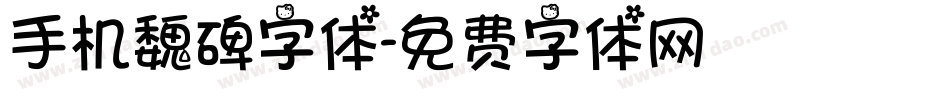 手机魏碑字体字体转换