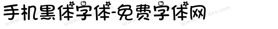手机黑体字体字体转换