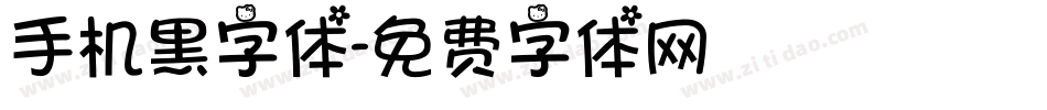 手机黑字体字体转换