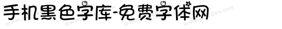 手机黑色字库字体转换