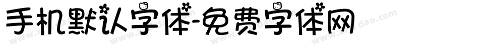 手机默认字体字体转换