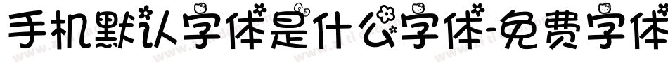 手机默认字体是什么字体字体转换