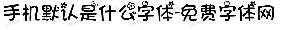 手机默认是什么字体字体转换