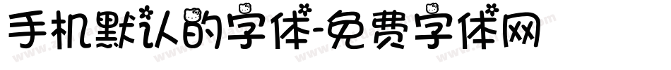 手机默认的字体字体转换