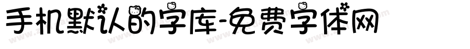 手机默认的字库字体转换